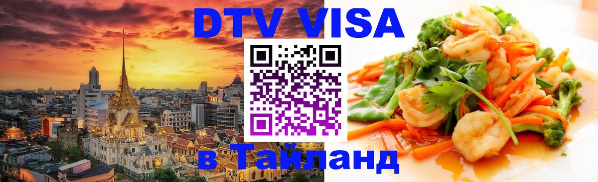 Стоимость и условия DTV визы — оформление в Таиланд под ключ - Париж 