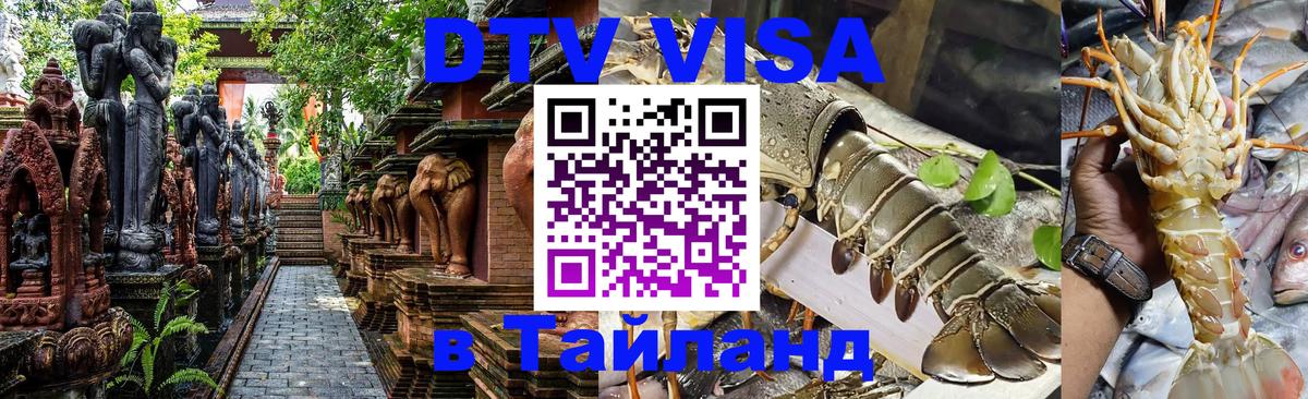Как сделать DTV визу в Тайланд Париж 