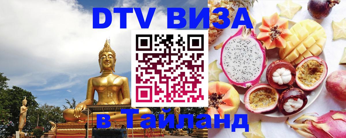 DTV Visa Thailand — прайс и условия, виза без дополнительных документов - 19.11.2025 